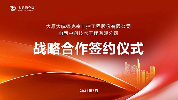 &ldquo;攜手并進(jìn)，合作共贏(yíng)&rdquo;太原太航德克森與山西中創(chuàng)簽署戰(zhàn)略合作協(xié)議，共創(chuàng)未來(lái)！